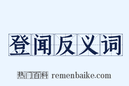 登闻反义词是什么意思的图片